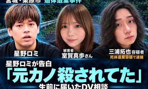 星野ロミ「元カノ殺されてた」被害者からのDV相談を告白　練馬のバー経営者が逮捕された宮城の遺体遺棄事件