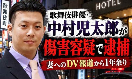 中村児太郎、傷害容疑でまた逮捕　妻DV報道の次は26歳女性に暴行か