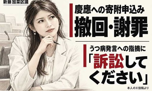 ゆづか姫・新藤加菜区議、慶應への寄附を撤回し謝罪　うつ病発言には「訴訟してください」謝罪せず投稿削除