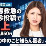 ゆづか姫・新藤加菜区議、慶應救急受診で大炎上　「世の中のこと知らん医者」と応戦