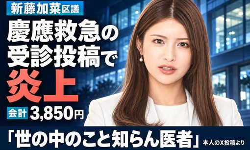 ゆづか姫・新藤加菜区議、慶應救急受診で大炎上　「世の中のこと知らん医者」と応戦