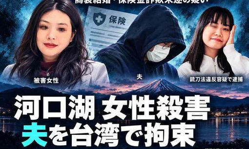 「年末まで生きられない」河口湖の台湾人女性殺害、夫を台湾で拘束　山梨県警はツアー参加女性を銃刀法違反で逮捕