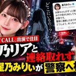 『ラストコール』出演キャバ嬢・星乃リア、帰宅せずLINEも未読　妹「今から警察」