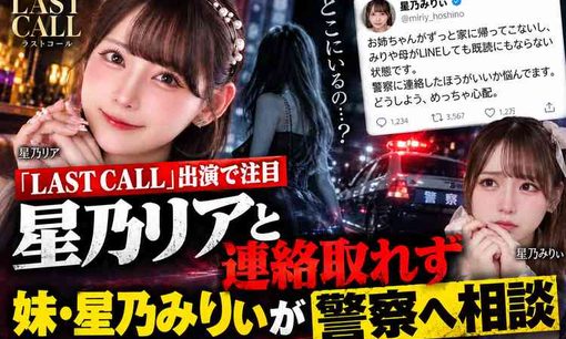 『ラストコール』出演キャバ嬢・星乃リア、帰宅せずLINEも未読　妹「今から警察」