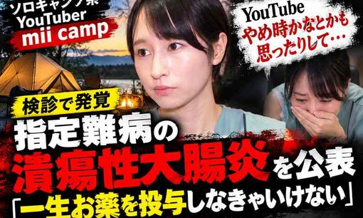 mii camp、難病公表で引退も考えた「一生お薬」会社の先輩に告白