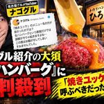 大須「生ハンバーグ」動画が炎上、グルメYouTuberナゴグルの謝罪にも批判が殺到