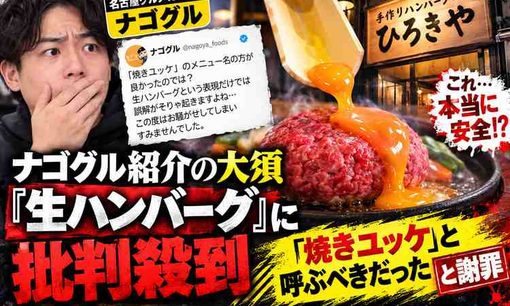 大須「生ハンバーグ」動画が炎上、グルメYouTuberナゴグルの謝罪にも批判が殺到