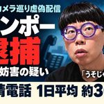動画配信者ニンポー逮捕　「うそじゃないよ」がうそだった　公社に苦情電話1日約30件