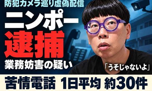 動画配信者ニンポー逮捕　「うそじゃないよ」がうそだった　公社に苦情電話1日約30件