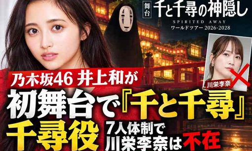 乃木坂46・井上和、舞台『千と千尋』主演に大抜擢　川栄李奈は発表された7人に含まれず