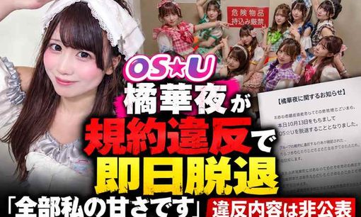 OS☆U橘華夜（17）、規約違反で即日脱退！「全力」宣言から約2カ月、「全部私の甘さです」と謝罪