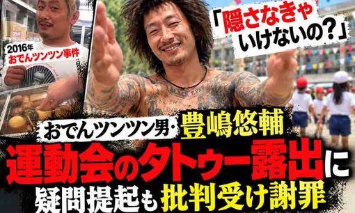おでんツンツン男・豊嶋悠輔、運動会タトゥーで謝罪　死亡デマも否定