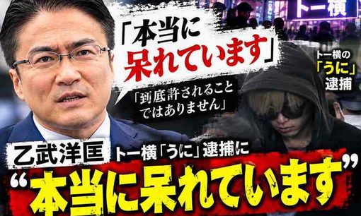 乙武洋匡「本当に呆れています」　トー横の帝王「うに」逮捕、信頼したことは後悔せず