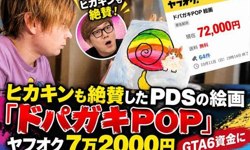 ヒカキンも絶賛したPDSの絵画 「ドパガキPOP」がヤフオク7万2000円 GTA6資金に