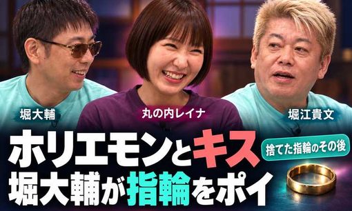 堀大輔、丸の内レイナ＆堀江貴文のキス動画に「指輪はもう付けません」→夜に二人で配信、捨てた指輪の意外な行方