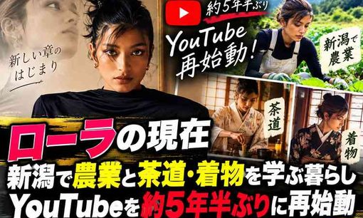 ローラ、5年半ぶりYouTube復活！LAから新潟の山奥へ、激変した現在