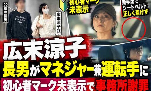 広末涼子、今度は助手席で謝罪騒動　22歳長男は初心者マークなし