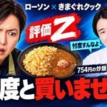 きまぐれクック「忖度すんなよ」にリュウジ「二度と買いません」　かねこ監修のローソン炒飯を酷評