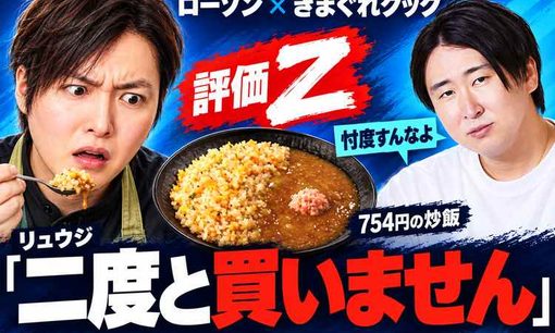 きまぐれクック「忖度すんなよ」にリュウジ「二度と買いません」　かねこ監修のローソン炒飯を酷評