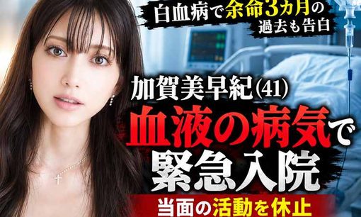 加賀美早紀が緊急入院「採血で泣いた」　白血病で「余命3カ月」の過去