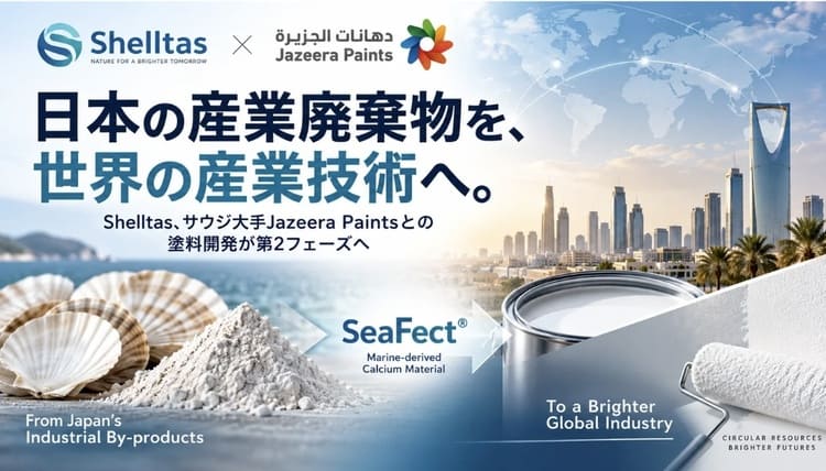 Shelltasがホタテの貝殻を世界基準の産業素材へ変えるワクワクする挑戦