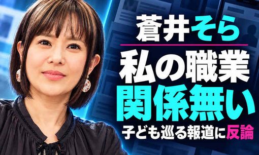 元AV女優・蒼井そら、自分の子どもへの「いじめ報道」に反論　職業巡る偏見に長文投稿