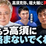 高須克弥、堀大輔「高須幹弥をぶっ殺せる」に再警告　「もう高須に絡まないでくれ」