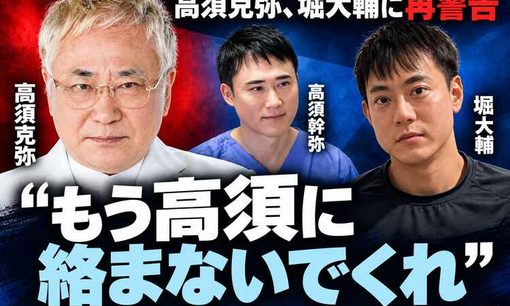 高須克弥、堀大輔「高須幹弥をぶっ殺せる」に再警告　「もう高須に絡まないでくれ」