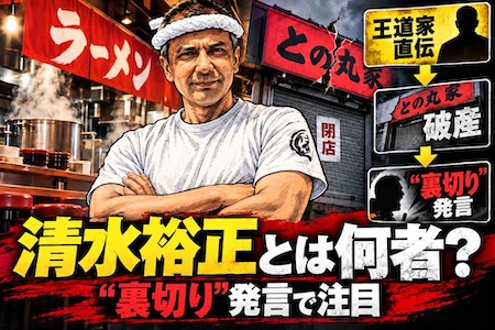 王道家・清水裕正とは何者？ 「との丸家」破産で注目集める家系ラーメン界のキーマン
