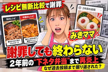 みきママ、レシピ動画「無断使用」で謝罪　なぜ2年前の“下ネタ弁当”まで掘り返されたのか