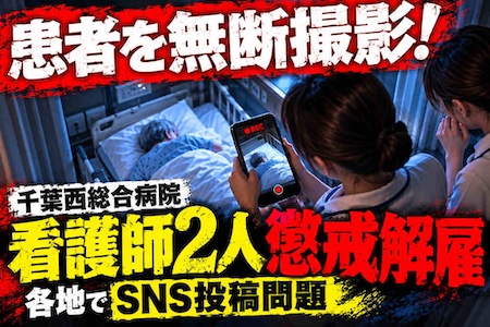 患者を無断撮影「まじ暇」「臭すぎ」　千葉西総合病院の看護師2人が懲戒解雇
