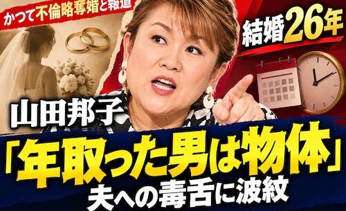 山田邦子「年取った男は物体」発言が物議　不倫騒動を経て結婚26年、夫への毒舌に賛否