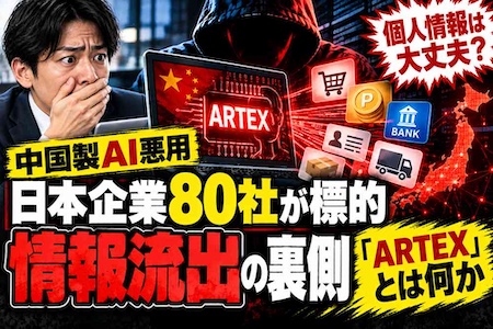 中国製AI「ARTEX」が日本企業80社を標的に　通販・金融も狙われたサイバー攻撃の実態