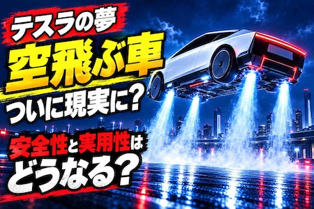 テスラ「空飛ぶ車」が夢を現実に？　空中回転を披露、私たちが空を走る日はいつ来るのか