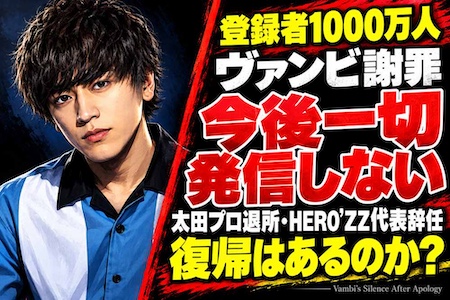ヴァンビ「今後一切発信しない」謝罪で再び炎上　登録者1000万人のYouTuberが選んだ沈黙の理由