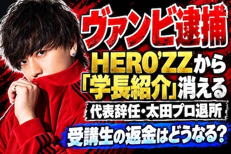 ヴァンビ逮捕でHERO’ZZ代表辞任　「本人から学びたい」受講生はどうなる？　気になる返金条件