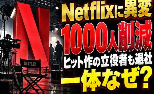 Netflixが約1000人削減、ヒット作の立役者も退社　会員3億人超の動画配信大手に何が起きている？