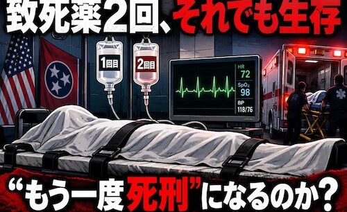 死刑執行で薬物を2回投与、それでも生存　米死刑囚は「もう一度死刑」になるのか