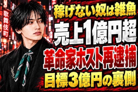 「稼げない奴は雑魚」売上1億円超のホスト「エレン」再逮捕　自称「革命家」が追い求めた3億円の先に何があった