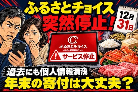 ふるさとチョイス突然停止　過去に2688件の不正ログイン、個人情報漏洩も　年末の寄付は大丈夫？