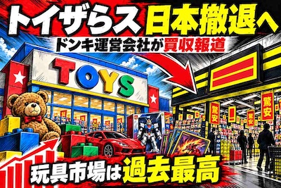 トイザらス日本撤退へ、ドンキが買収報道　玩具市場は過去最高、それでも苦戦した理由