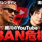 細川バレンタイン、YouTube BAN危機　溝口勇児と「超姑息」「当たり屋」の応酬