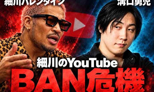 細川バレンタイン、YouTube BAN危機　溝口勇児と「超姑息」「当たり屋」の応酬