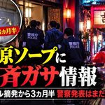 吉原ソープに「4店一斉ガサ」情報　55億円老舗の次はどこだ