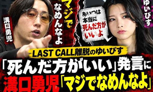 ゆいぴす「死んだ方がいい」発言　溝口勇児が激怒「マジでなめんなよ」