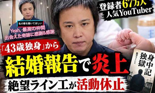 絶望ライン工、妻も子もいた！結婚炎上で活動休止、登録者9000人減