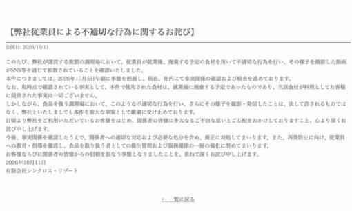 箱根強羅「白檀」で厨房動画が炎上　コレコレ告発で運営会社謝罪、1泊20万円の高級旅館で何が起きた？