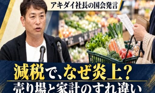 アキダイ社長に批判の矛先…「減税の喜びは1か月」が招いた、売り場と家計のすれ違い