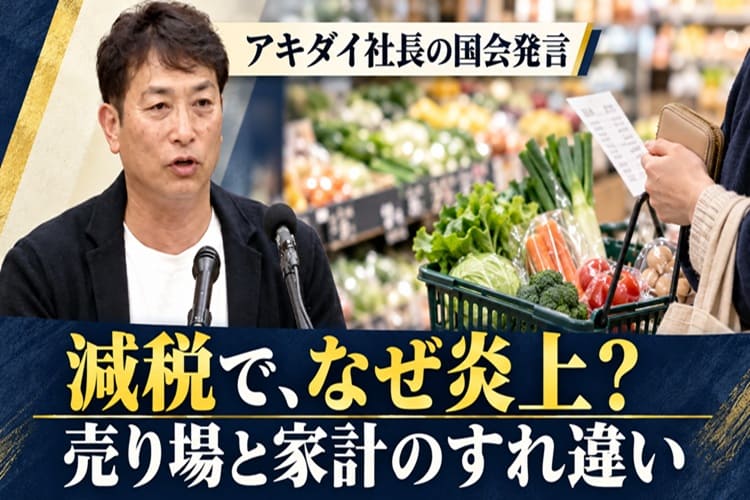 スーパーアキダイ　社長　参考人招致