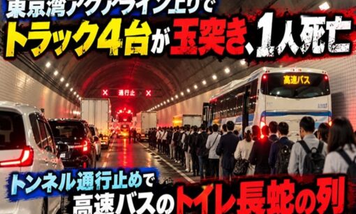 東京湾アクアライン上りでトラック4台が玉突き、1人死亡　トンネル通行止めで高速バスのトイレ長蛇の列